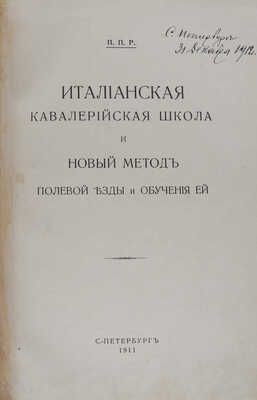 Итальянская кавалерийская школа и новый метод полевой езды и обучения ей. СПб., 1911.